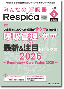 みんなの呼吸器 Respica（レスピカ）2026年5号