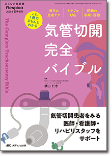 気管切開 完全バイブル