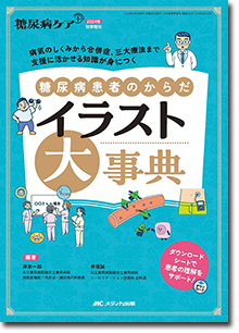 糖尿病患者のからだ イラスト大事典