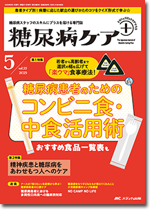 糖尿病ケア＋（プラス）2025年5号