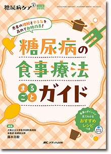 糖尿病の食事療法まるごとガイド