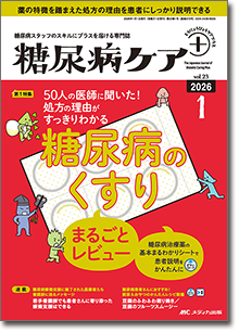 糖尿病ケア+(プラス)2026年1号