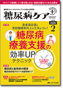 糖尿病ケア＋（プラス）2026年2号