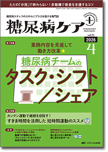 糖尿病ケア＋（プラス）2026年4号