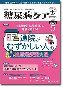 糖尿病ケア＋（プラス）2026年5号