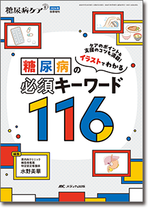 糖尿病の必須キーワード116