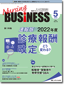 Nursing BUSINESS（ナーシングビジネス）2022年5月号