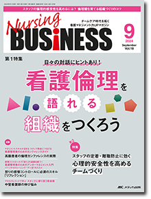 Nursing BUSINESS（ナーシングビジネス）2024年9月号