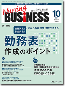 Nursing BUSINESS（ナーシングビジネス）2024年10月号