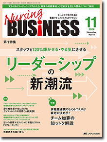 Nursing BUSINESS（ナーシングビジネス）2024年11月号