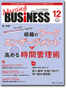 Nursing BUSINESS（ナーシングビジネス）2024年12月号