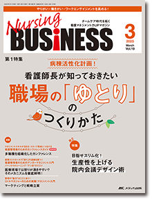 Nursing BUSINESS（ナーシングビジネス）2025年3月号