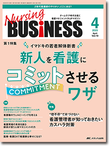 Nursing BUSINESS（ナーシングビジネス）2025年4月号