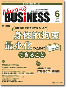 Nursing BUSINESS（ナーシングビジネス）2025年6月号