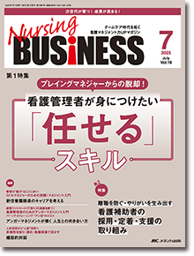 Nursing BUSINESS（ナーシングビジネス）2025年7月号