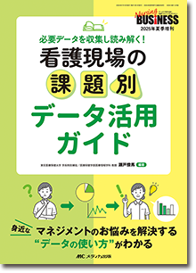 看護現場の課題別 データ活用ガイド