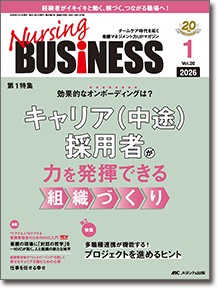 Nursing BUSINESS（ナーシングビジネス）2026年1月号