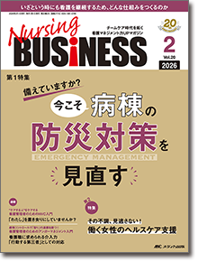 Nursing BUSINESS（ナーシングビジネス）2026年2月号