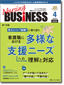 Nursing BUSINESS（ナーシングビジネス）2026年4月号