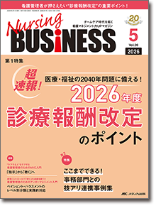 Nursing BUSINESS（ナーシングビジネス）2026年5月号