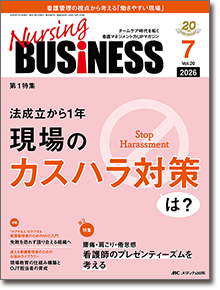 Nursing BUSINESS（ナーシングビジネス）2026年7月号