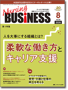Nursing BUSINESS（ナーシングビジネス）｜オンラインストア｜メディカ出版