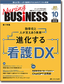 Nursing BUSINESS（ナーシングビジネス）2026年10月号