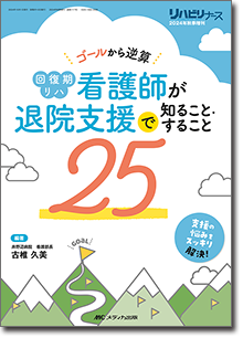 回復期リハ看護師が退院支援で知ること・すること25