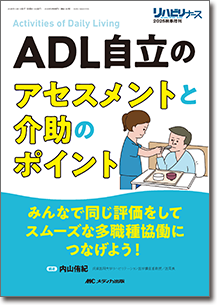 ADL自立のアセスメントと介助のポイント