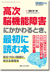 高次脳機能障害にかかわるとき、最初に読む本