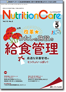 Nutrition Care（ニュートリションケア）2022年5月号
