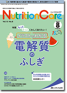 Nutrition Care（ニュートリションケア）2022年8月号