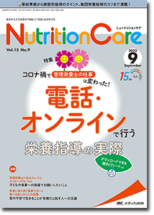 Nutrition Care（ニュートリションケア）2022年9月号