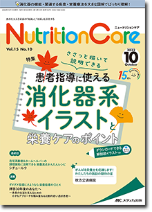 Nutrition Care（ニュートリションケア）2022年10月号