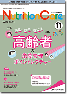 Nutrition Care（ニュートリションケア）2022年11月号