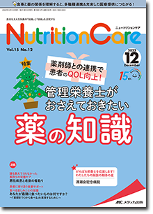 Nutrition Care（ニュートリションケア）2022年12月号