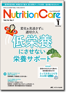 Nutrition Care（ニュートリションケア）2023年1月号