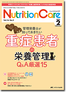 Nutrition Care（ニュートリションケア）2023年2月号
