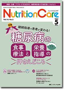 Nutrition Care（ニュートリションケア）2023年5月号