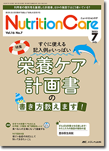 Nutrition Care（ニュートリションケア）2023年7月号