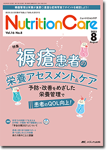 Nutrition Care（ニュートリションケア）2023年8月号