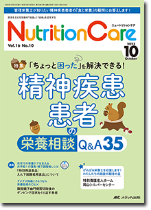 Nutrition Care（ニュートリションケア）2023年10月号