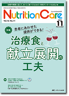 Nutrition Care（ニュートリションケア）2023年11月号
