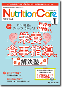 Nutrition Care（ニュートリションケア）2024年1月号