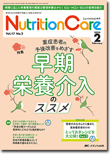 Nutrition Care（ニュートリションケア）2024年2月号