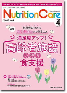 Nutrition Care（ニュートリションケア）2024年4月号
