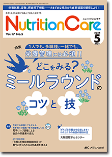 Nutrition Care（ニュートリションケア）2024年5月号