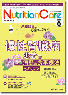 Nutrition Care（ニュートリションケア）2024年6月号