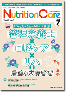 Nutrition Care（ニュートリションケア）2024年7月号