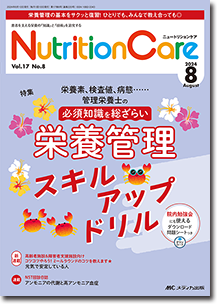 Nutrition Care（ニュートリションケア）2024年8月号